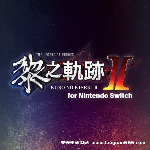 【Switch】英雄传说：黎之轨迹2绯红原罪-v1.0.1-85dlc-安卓打不开- 关先生资源站