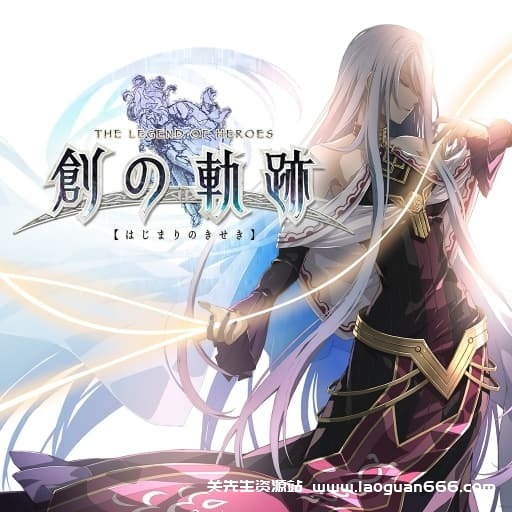 【Switch】英雄传说：创之轨迹-v1.0.6-80dlc-安卓闪退- 关先生资源站