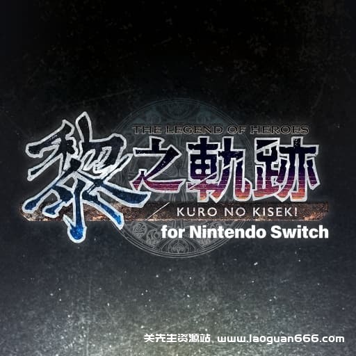 【Switch】英雄传说：黎之轨迹-v1.0.1-58dlc-30帧- 关先生资源站