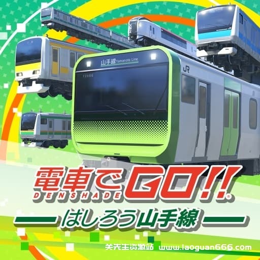 【Switch】电车GO！驰骋吧山手线-v1.1.1-30帧-日文- 关先生资源站