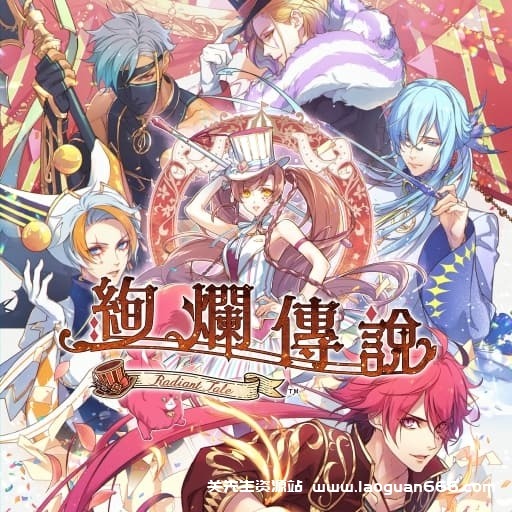 【Switch】绚烂传说-60帧- 关先生资源站