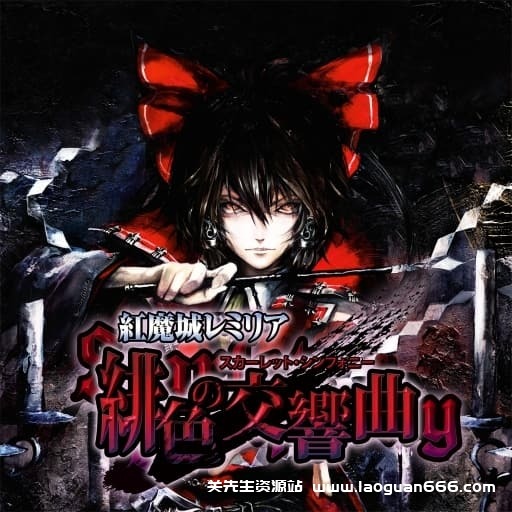 【Switch】红魔城蕾米莉亚：绯色交响曲-v1.0.2-60帧- 关先生资源站