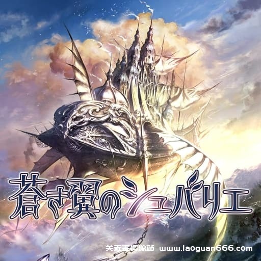 【Switch】苍翼之骑士-60帧- 关先生资源站