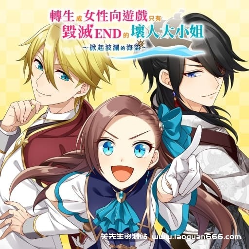 【Switch】转生成女性向游戏只有毁灭END的坏人大小姐 掀起波澜的海盗-60帧- 关先生资源站