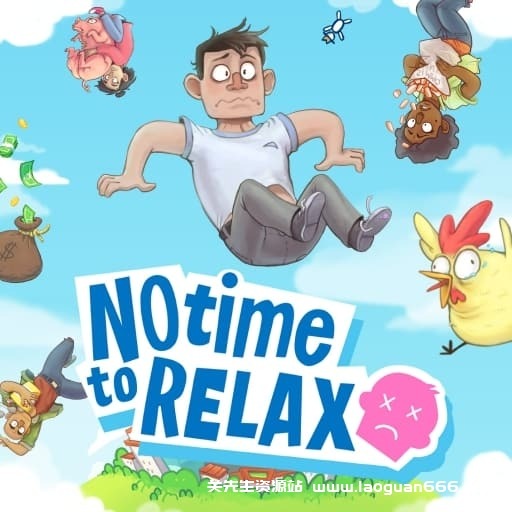 【Switch】没时间放松 No Time to Relax-v1.3.0-60帧- 关先生资源站