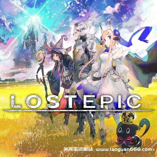 【Switch】失落史诗 LOST EPIC-v1.03-1dlc-60帧- 关先生资源站