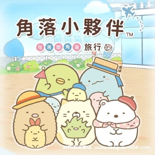 【Switch】角落生物在屋里的角落以旅行心情玩双陆-60帧-中文- 关先生资源站