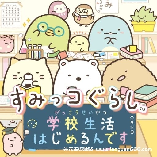 【Switch】角落生物：开始学校生活-60帧-日文- 关先生资源站