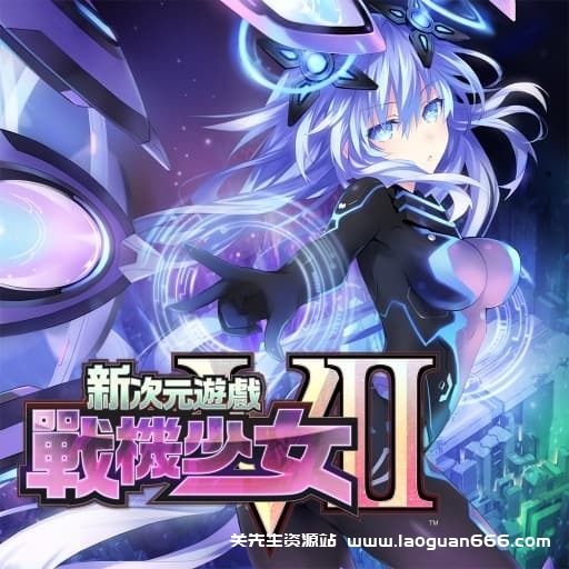 【Switch】新次元游戏 战机少女VII-v1.0.-21dlc-60帧- 关先生资源站