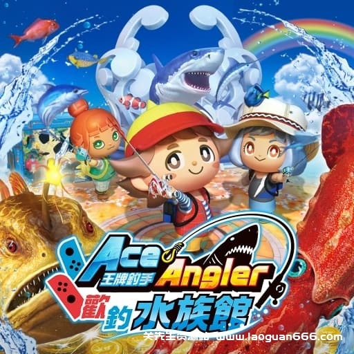 【Switch】王牌钓手 欢钓水族馆-v1.2.3-30帧- 关先生资源站