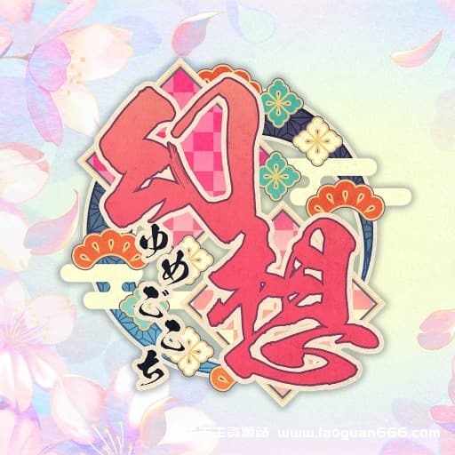 【Switch】幻想～梦境～Gensou -Yumegokochi-v1.0.2-中文-30帧- 关先生资源站