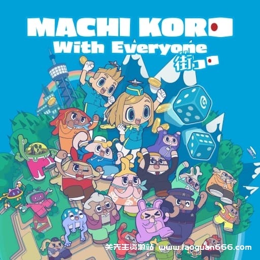 【Switch】大家一起骰子街-v1.0.3-中文-30帧- 关先生资源站