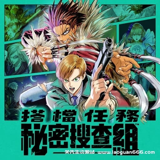 【Switch】搭档任务 秘密搜查组 官方中文-60帧- 关先生资源站