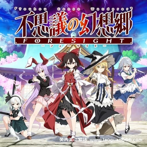 【Switch】不可思议的幻想乡 远见-v1.0.3-60帧- 关先生资源站