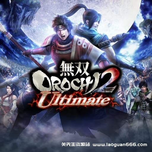 【switch】无双大蛇2 终极版-60帧-日文- 关先生资源站