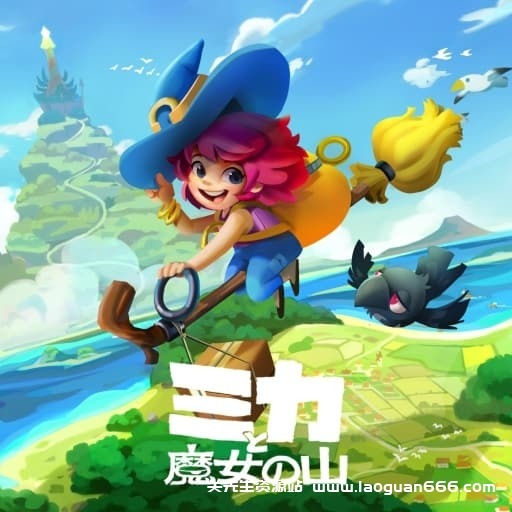 【Switch】米卡与魔女之山-v1.1.1-中文30帧- 关先生资源站