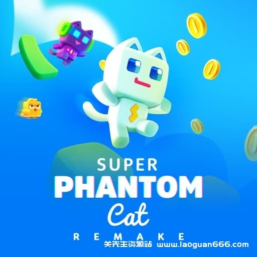 【Switch】超级幻影猫-v1.0.2-中文60帧- 关先生资源站