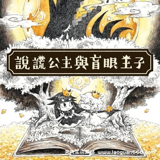 【Switch】说谎公主与盲目王子-v1.0.1-中文-60帧- 关先生资源站