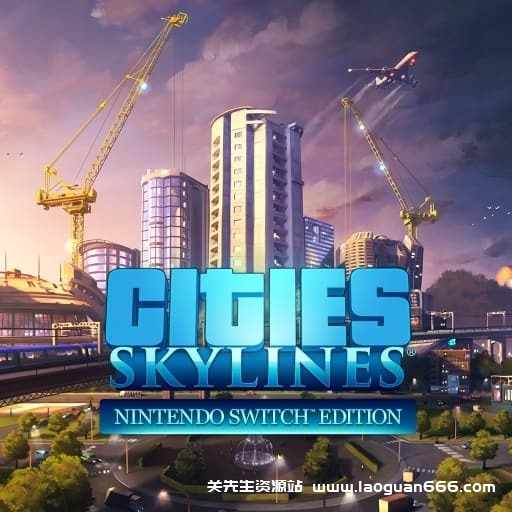 【Switch】城市：天际线-v1.0.2.35561-中文60帧- 关先生资源站