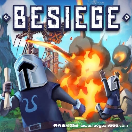 【Switch】围攻Besiege-v1.1-中文60帧- 关先生资源站