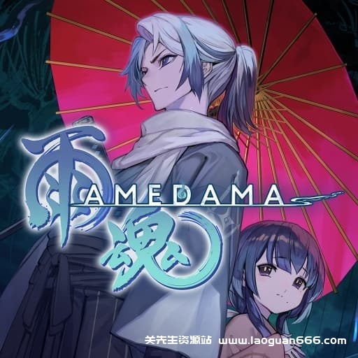【Switch】雨魂AMEDAMA-v1.0.5-中文60帧- 关先生资源站