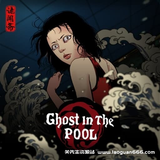 【Switch】替身Ghost in the Pool-v1.0.0.0-中文60帧- 关先生资源站