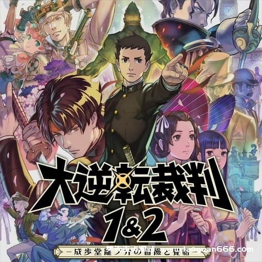 【Switch】大逆转裁判1-2合集编年史 成步堂龙之介的冒险与觉悟-v1.0.0-30帧附汉化补丁- 关先生资源站