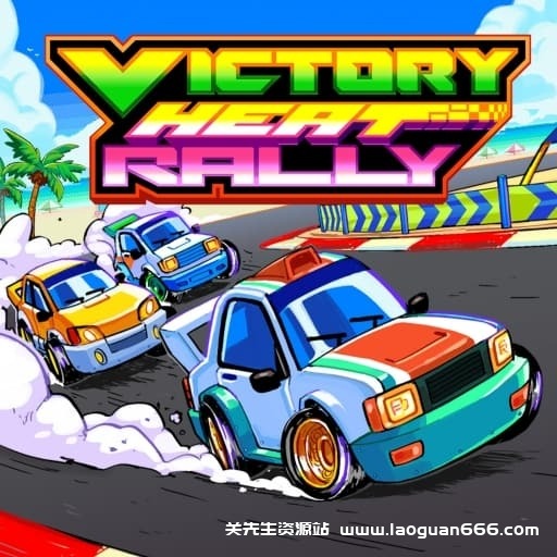 【Switch】胜利热血拉力赛Victory Heat Rally-v1.0.0-无中文-60帧- 关先生资源站