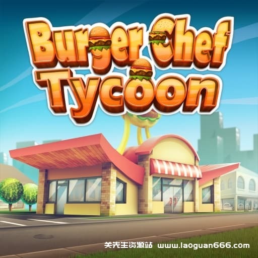 【Switch】汉堡大亨Burger Chef Tycoon-v1.4.0-2dlc-中文-60帧- 关先生资源站