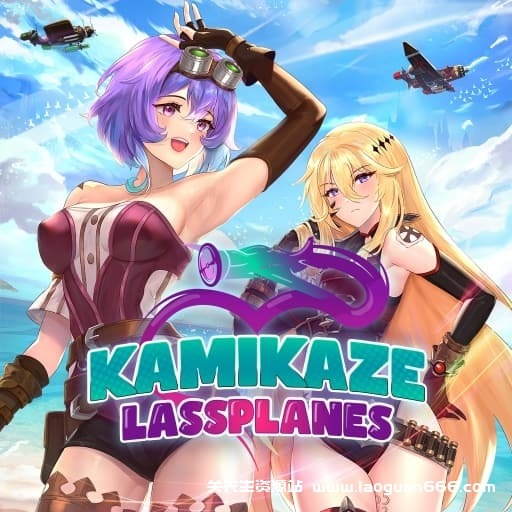【Switch】神风少女战机Kamikaze Lassplanes-v1.3.1-中文-60帧- 关先生资源站