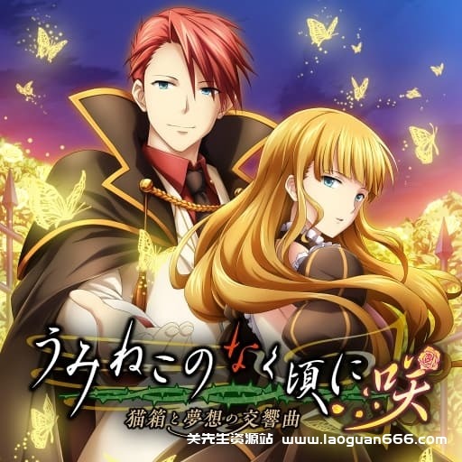 【Switch】海猫鸣泣之时咲 猫箱与梦想的交响曲-v1.0.1-无中文-60帧- 关先生资源站