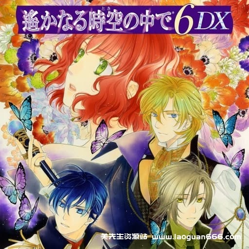 【Switch】遥远的时空6 DX-v1.0.0-无中文-60帧- 关先生资源站