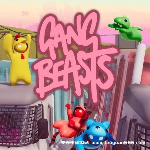 【Switch】萌萌小人大乱斗Gang Beasts-v1.26.0-中文-60帧- 关先生资源站