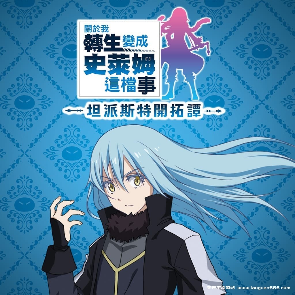 【Switch】关于我转生变成史莱姆这档事 坦派斯特开拓谭-v1.0.1-4dlc-60帧- 关先生资源站