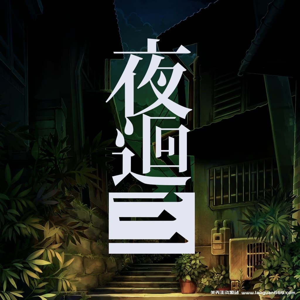 【Switch】夜迴三-60帧- 关先生资源站