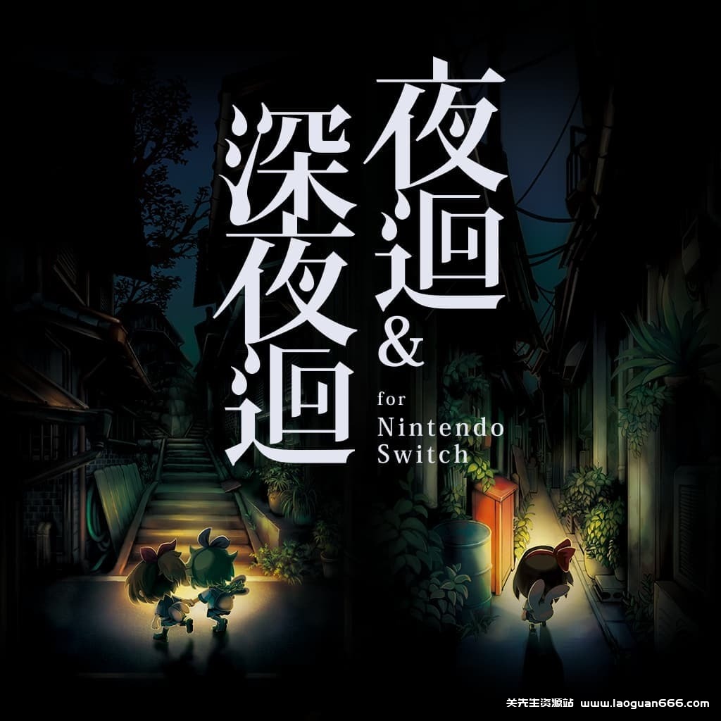 【Switch】夜迴和深夜迴-v1.0.1-60帧- 关先生资源站