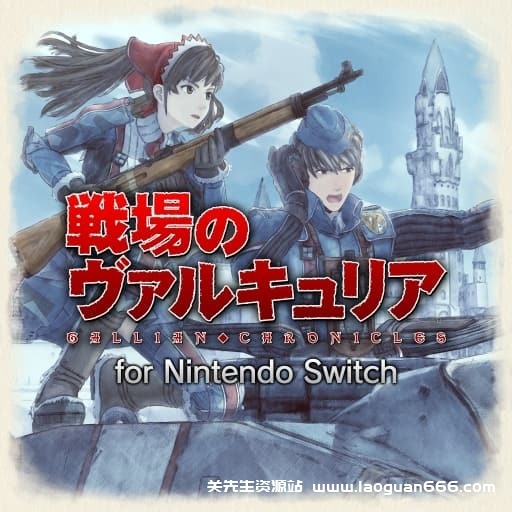 【Switch】战场女武神-v1.0.1-30帧- 关先生资源站