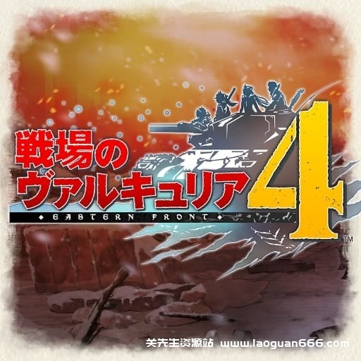 【Switch】战场女武神4-v1.0.1-9dlc-30帧- 关先生资源站