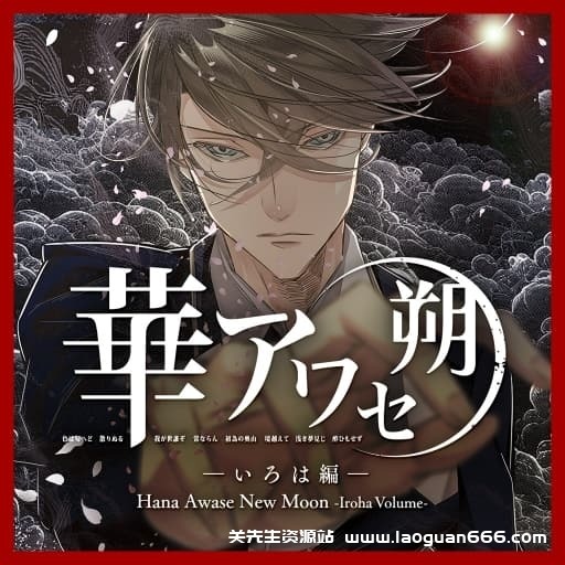 【Switch】花合朔 伊吕波篇-v1.0.0-中文60帧- 关先生资源站