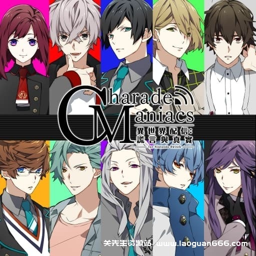 【Switch】异世界配信：谎言与真实-60帧- 关先生资源站