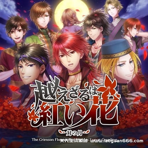 【Switch】不可逾越的红花：双月-60帧- 关先生资源站