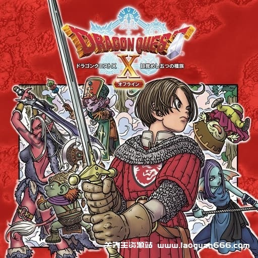 【Switch】勇者斗恶龙10 觉醒的五种族-v2.0.1-10dlc-30帧-附汉化补丁- 关先生资源站