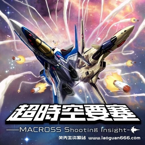 【Switch】超时空要塞 射击洞察力-v1.0.0-中文- 关先生资源站