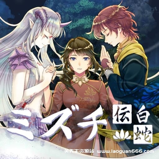 【Switch】白蛇心传Mizuchi-v2024.09.12-中文60帧- 关先生资源站