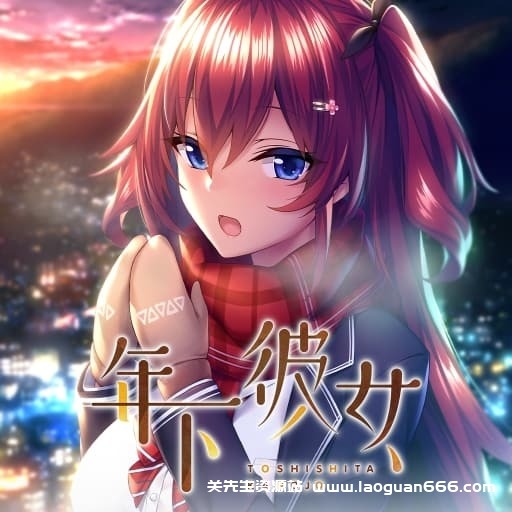 【switch】年下彼女-60帧- 关先生资源站