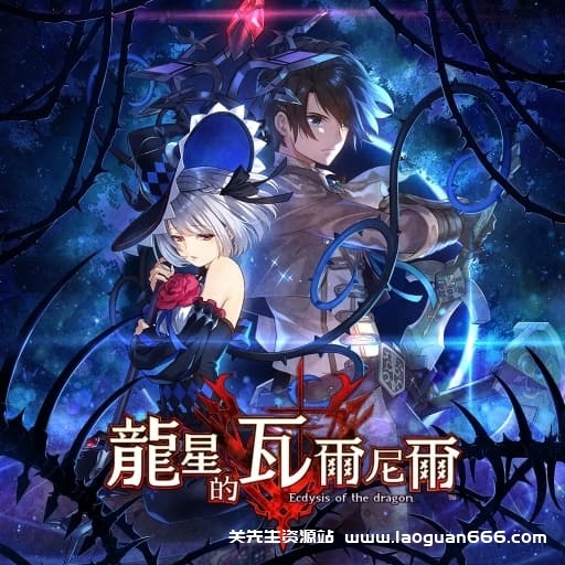 【switch】龙星的瓦尔尼尔-v1.0.1-30帧-Yuzu可运行- 关先生资源站