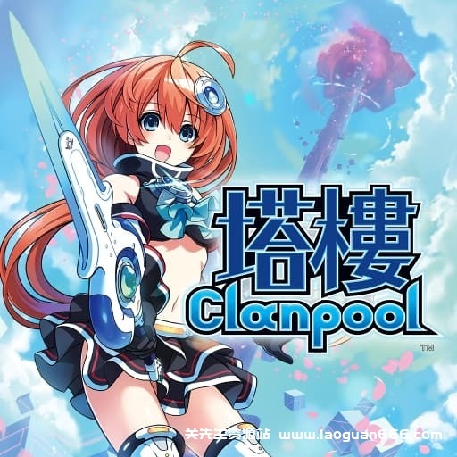 【switch】塔楼 Clanpool-60帧- 关先生资源站