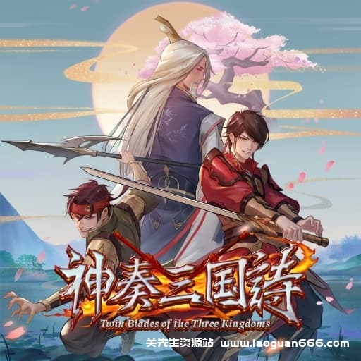 【Switch】神奏三国诗-60帧- 关先生资源站