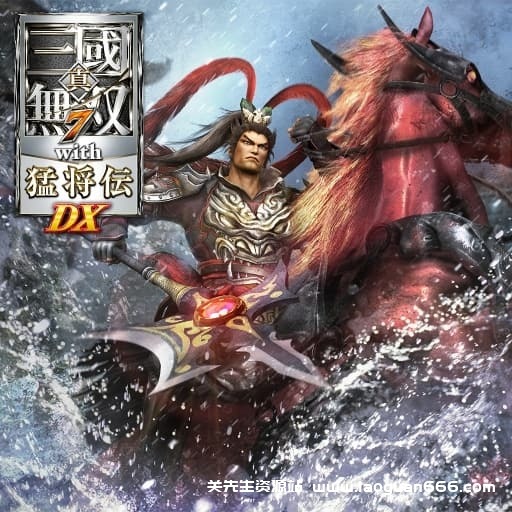 【Switch】真三国无双7 猛将传-60帧-安卓可能会卡死- 关先生资源站