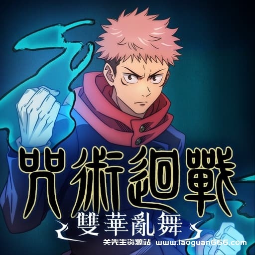 【switch】咒术回战：双华乱舞-v1.4.0-7dlc-30帧-不要跳动画会卡住- 关先生资源站